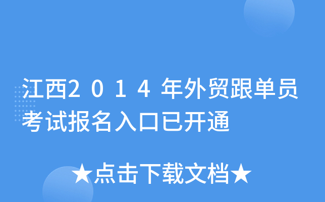 江西2014年外贸跟单员考试报名入口已开通