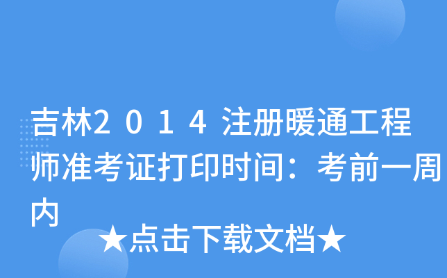 吉林2014注册暖通工程师准考证打印时间：考前一周内
