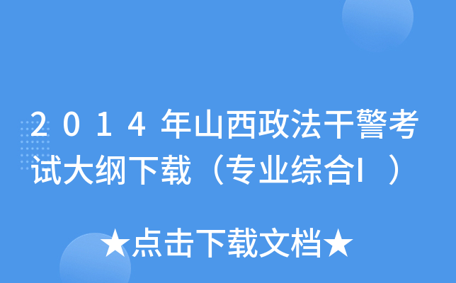 2014年山西政法干警考试大纲下载（专业综合I）