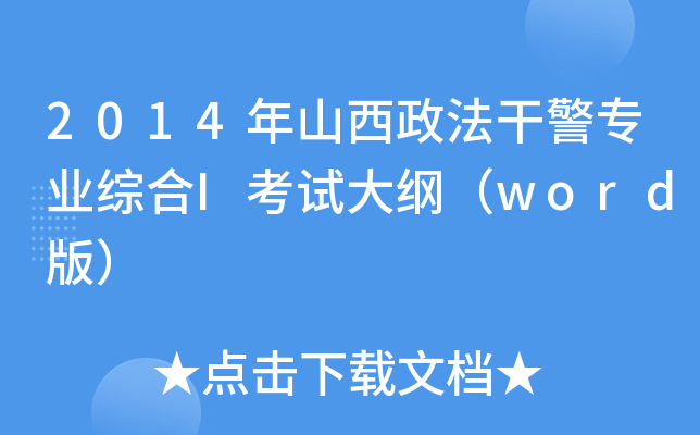2014年山西政法干警专业综合I考试大纲（word版）