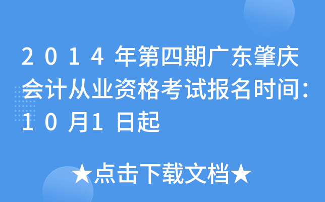 2014������ڹ㶫�����ƴ�ҵ�ʸ��Ա���ʱ�䣺10��1����