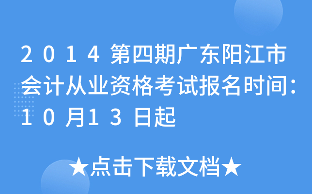 2014�����ڹ㶫�����л�ƴ�ҵ�ʸ��Ա���ʱ�䣺10��13����