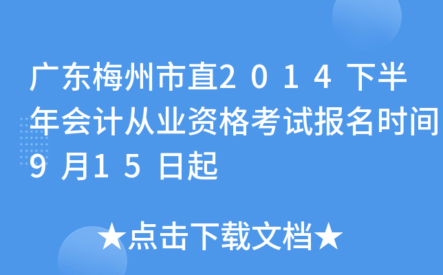 �㶫÷����ֱ2014�°����ƴ�ҵ�ʸ��Ա���ʱ��9��15����