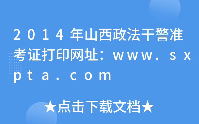 2014年山西政法干警准考证打印网址：www.sxpta.com