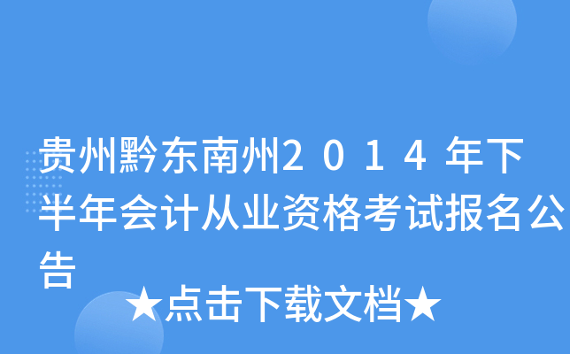 贵州黔东南州2014年下半年会计从业资格考试报名公告