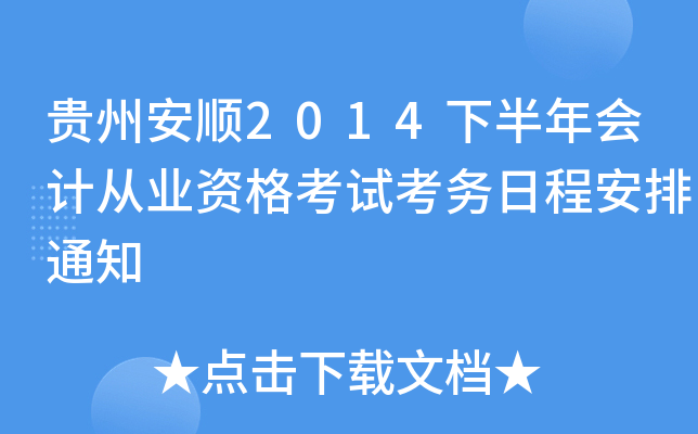 贵州安顺2014下半年会计从业资格考试考务日程安排通知