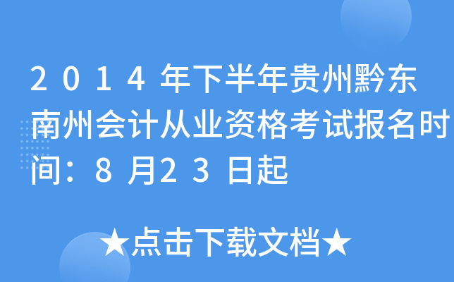 2014年下半年贵州黔东南州会计从业资格考试报名时间：8月23日起