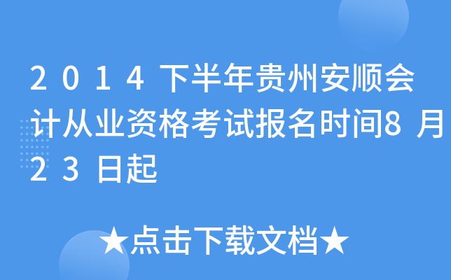2014下半年贵州安顺会计从业资格考试报名时间8月23日起