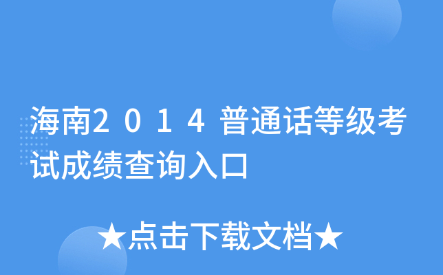海南2014普通话等级考试成绩查询入口