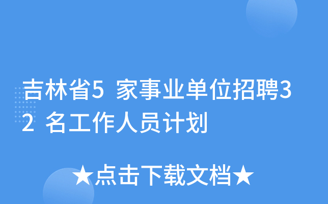 吉林省5家事业单位招聘32名工作人员计划