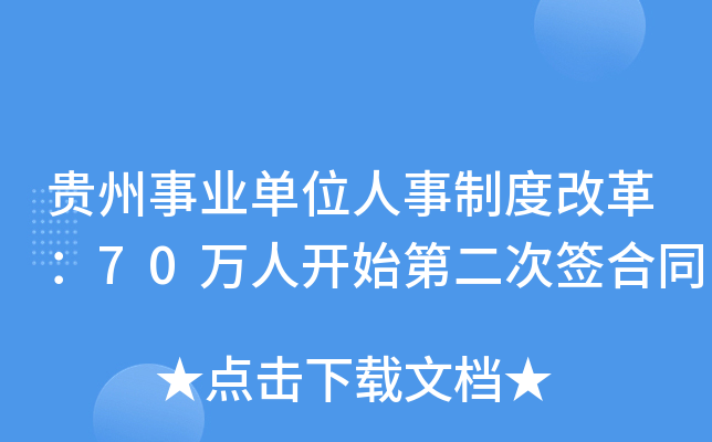 贵州事业单位人事制度改革：70万人开始第二次签合同