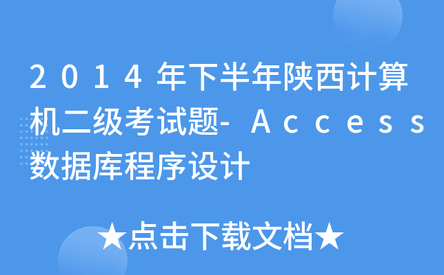 2014°Ӌ(j)C(j)(j)ԇ}-Access(sh)(j)(k)O(sh)Ӌ(j)