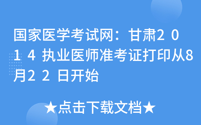 国家医开云kaiyun(中国)考试网：甘肃2014执业医师准考证打印从8月22日开始