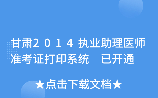 甘肃2014执业助理医师准考证打印系统 已开通