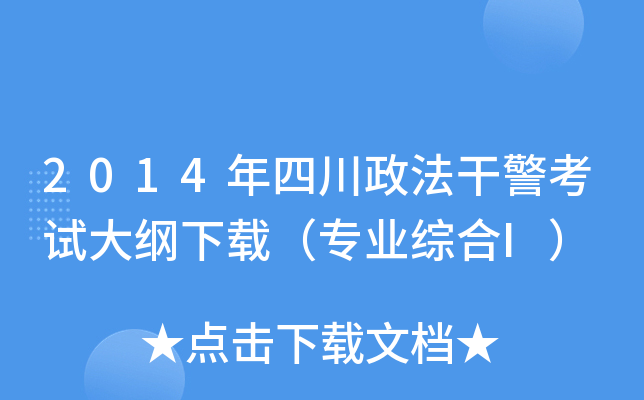 2014年四川政法干警考试大纲下载（专业综合I）
