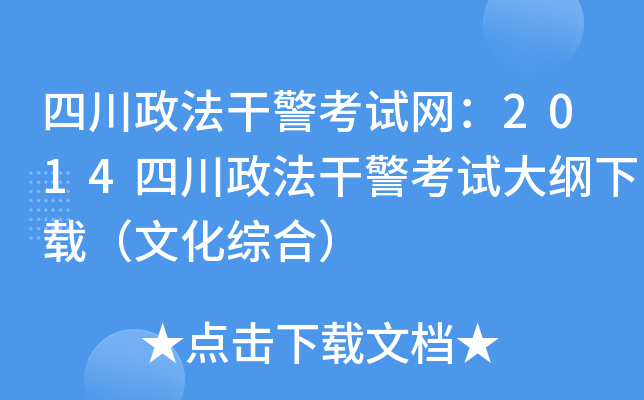 四川政法干警考试网：2014四川政法干警考试大纲下载（文化综合）