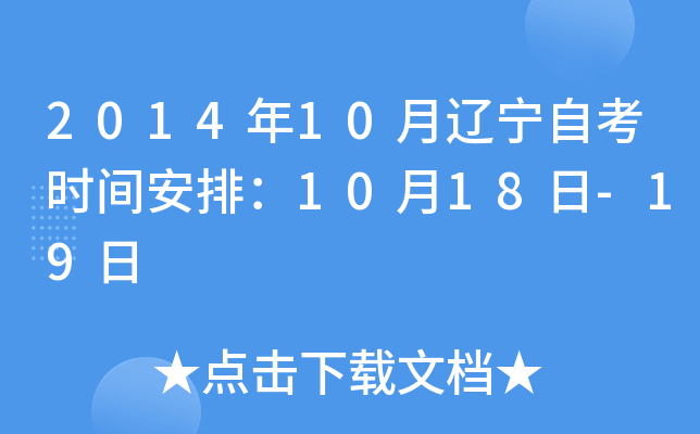 2014年10月辽宁自考时间安排：10月18日-19日