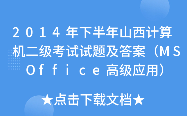 2014°ɽӋCԇԇ}𰸣MS Office߼ã