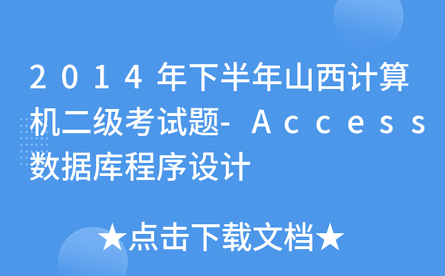 2014°ɽӋCԇ}-Access(sh)(j)OӋ