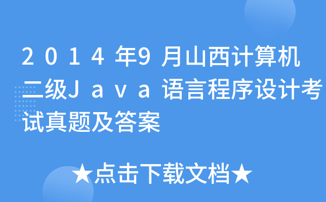 20149ɽӋ(j)C(j)(j)JavaZ(y)ԳO(sh)Ӌ(j)ԇ}