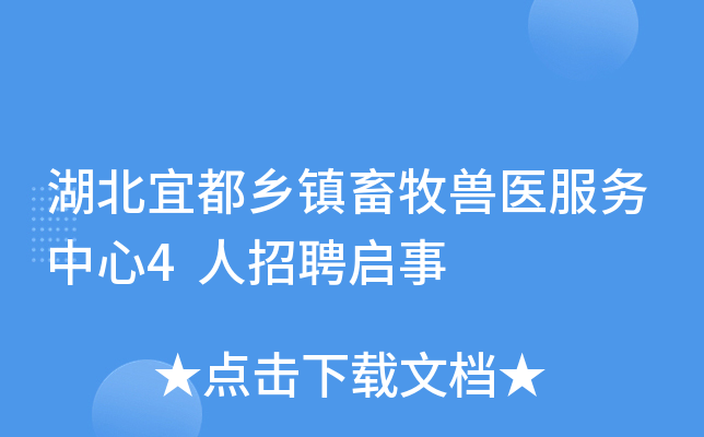 湖北宜都乡镇畜牧兽医服务中心4人招聘启事