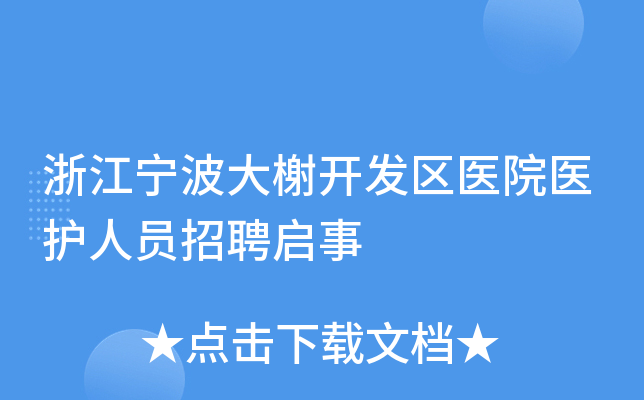浙江宁波大榭开发区医院医护人员招聘启事
