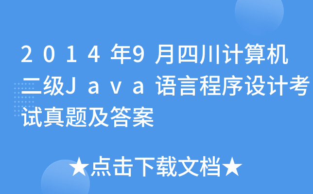 20149ĴӋ(j)C(j)(j)JavaZ(y)ԳO(sh)Ӌ(j)ԇ}