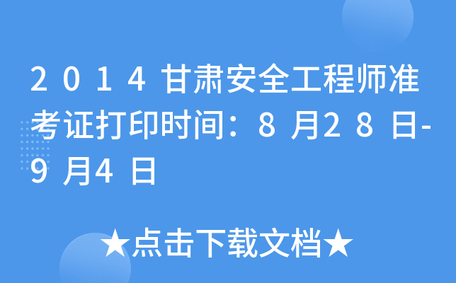 2014甘肃安全工程师准考证打印时间：8月28日-9月4日