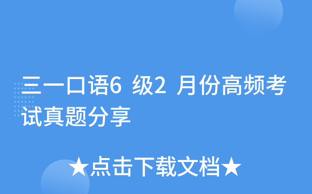 三一口语6级2月份高频考试真题分享