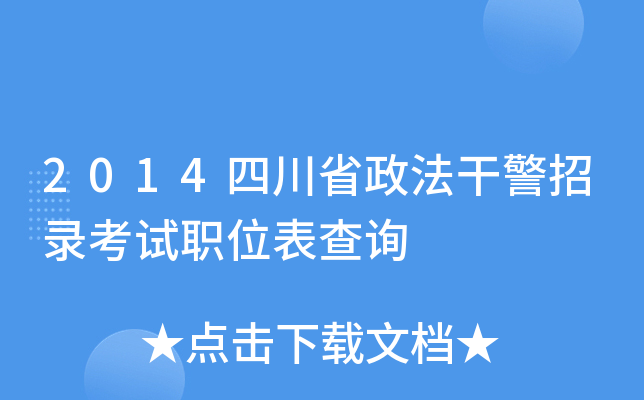 2014四川省政法干警招录考试职位表查询