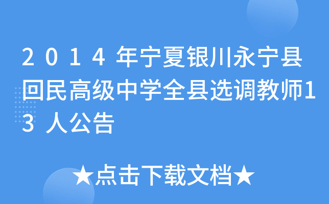 2014年宁夏银川永宁县回民高级中开云kaiyun(中国)全县选调教师13人公告