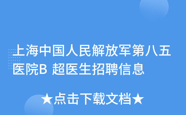上海中国人民解放军第八五医院B超医生招聘信息