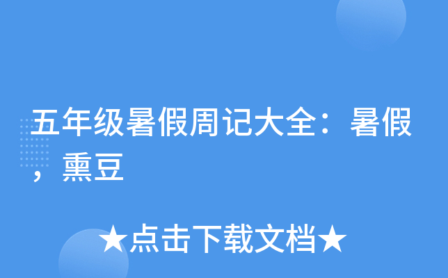 五年级暑假周记大全：暑假，熏豆