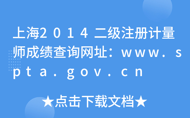 上海2014二级注册计量师成绩查询网址：www.spta.gov.cn