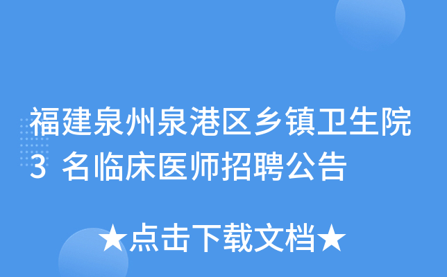 福建泉州泉港区乡镇卫生院3名临床医师招聘公告