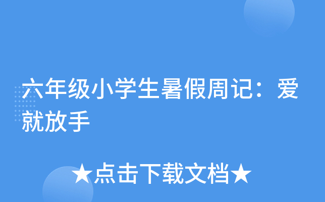 六年级小开云kaiyun(中国)生暑假周记：爱就放手