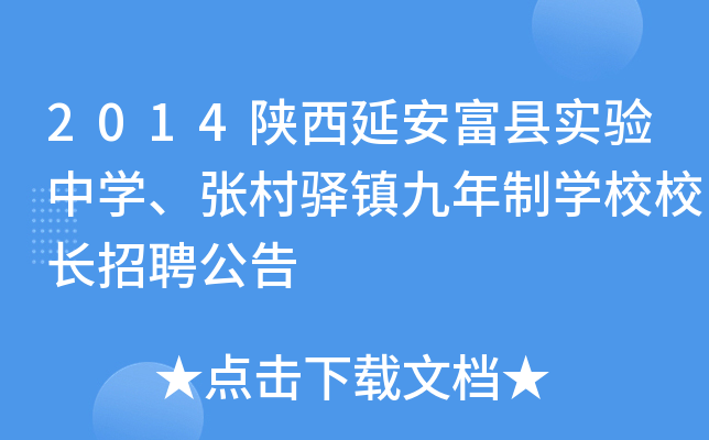 2014陕西延安富县实验中开云kaiyun(中国)、张村驿镇九年制开云kaiyun(中国)校校长招聘公告