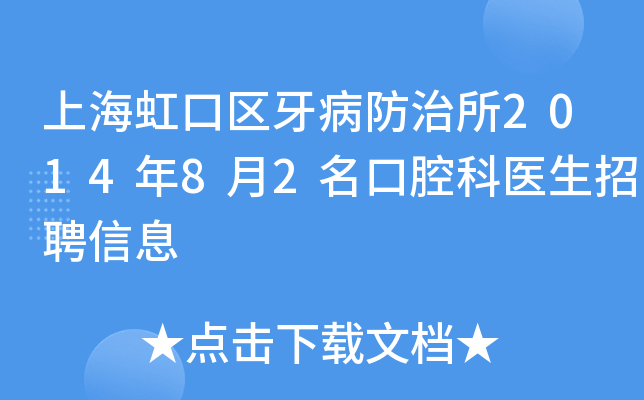 上海虹口区牙病防治所2014年8月2名口腔科医生招聘信息