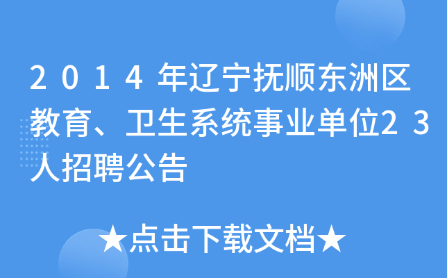 2014年辽宁抚顺东洲区教育、卫生系统事业单位23人招聘公告