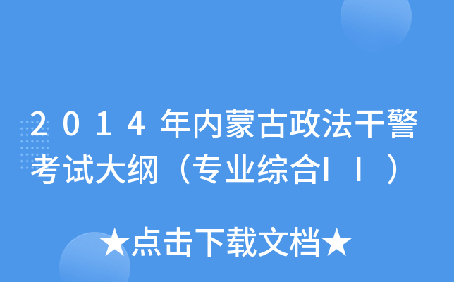 2014年内蒙古政法干警考试大纲（专业综合II）