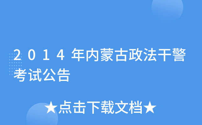 2014年内蒙古政法干警考试公告