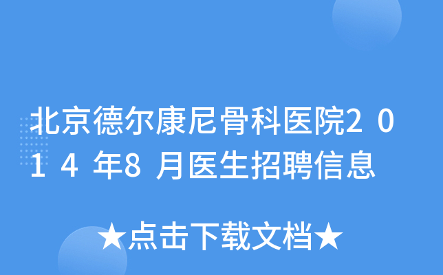 北京德尔康尼骨科医院2014年8月医生招聘信息