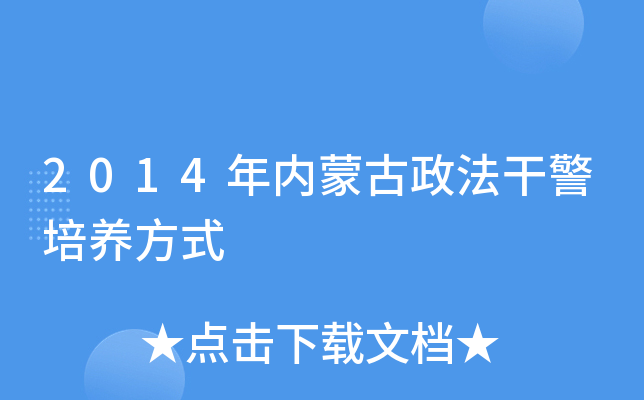 2014年内蒙古政法干警培养方式