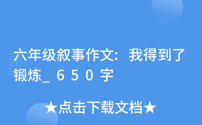 六年级叙事作文:我得到了锻炼_650字