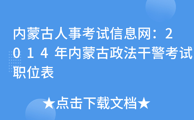内蒙古人事考试信息网：2014年内蒙古政法干警考试职位表