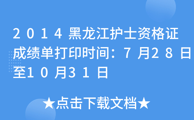 2014黑龙江护士资格证成绩单打印时间：7月28日至10月31日