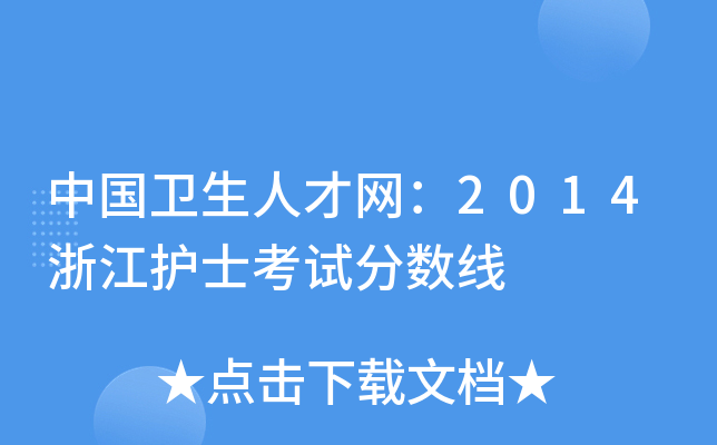 中国卫生人才网：2014浙江护士考试分数线
