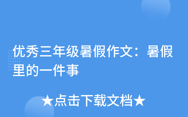 优秀三年级暑假作文：暑假里的一件事