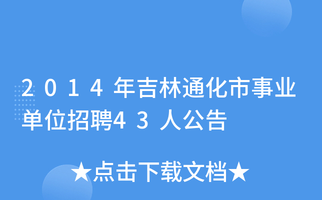 2014年吉林通化市事业单位招聘43人公告