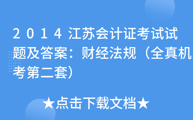 2014江苏会计证考试试题及答案：财经法规（全真机考第二套）